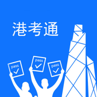港考通