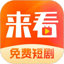 来看短剧