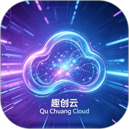 趣创云