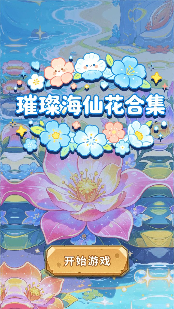 璀璨海仙花合集 璀璨海仙花合集