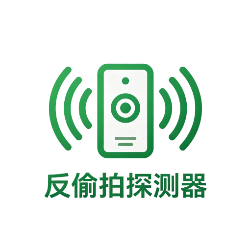 反偷拍针孔摄像头探测器
