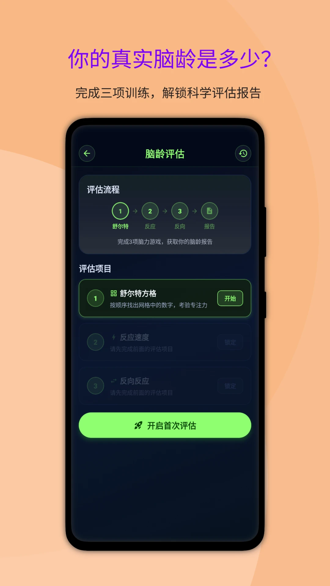 大脑反应训练