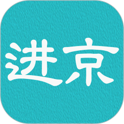 进京证(进京证抓拍摄像头位置软件) v3.6 安卓版