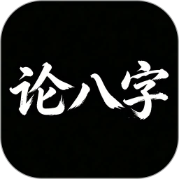 论八字