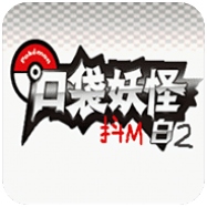 口袋妖怪 抖M白2