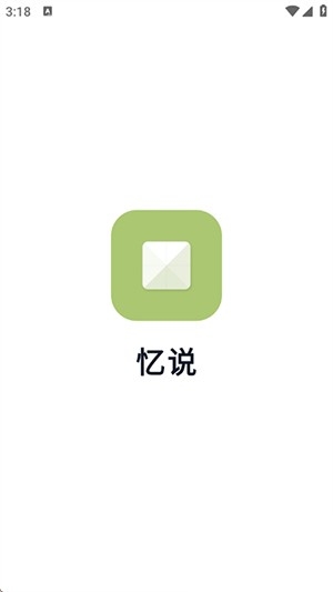 忆说 忆说