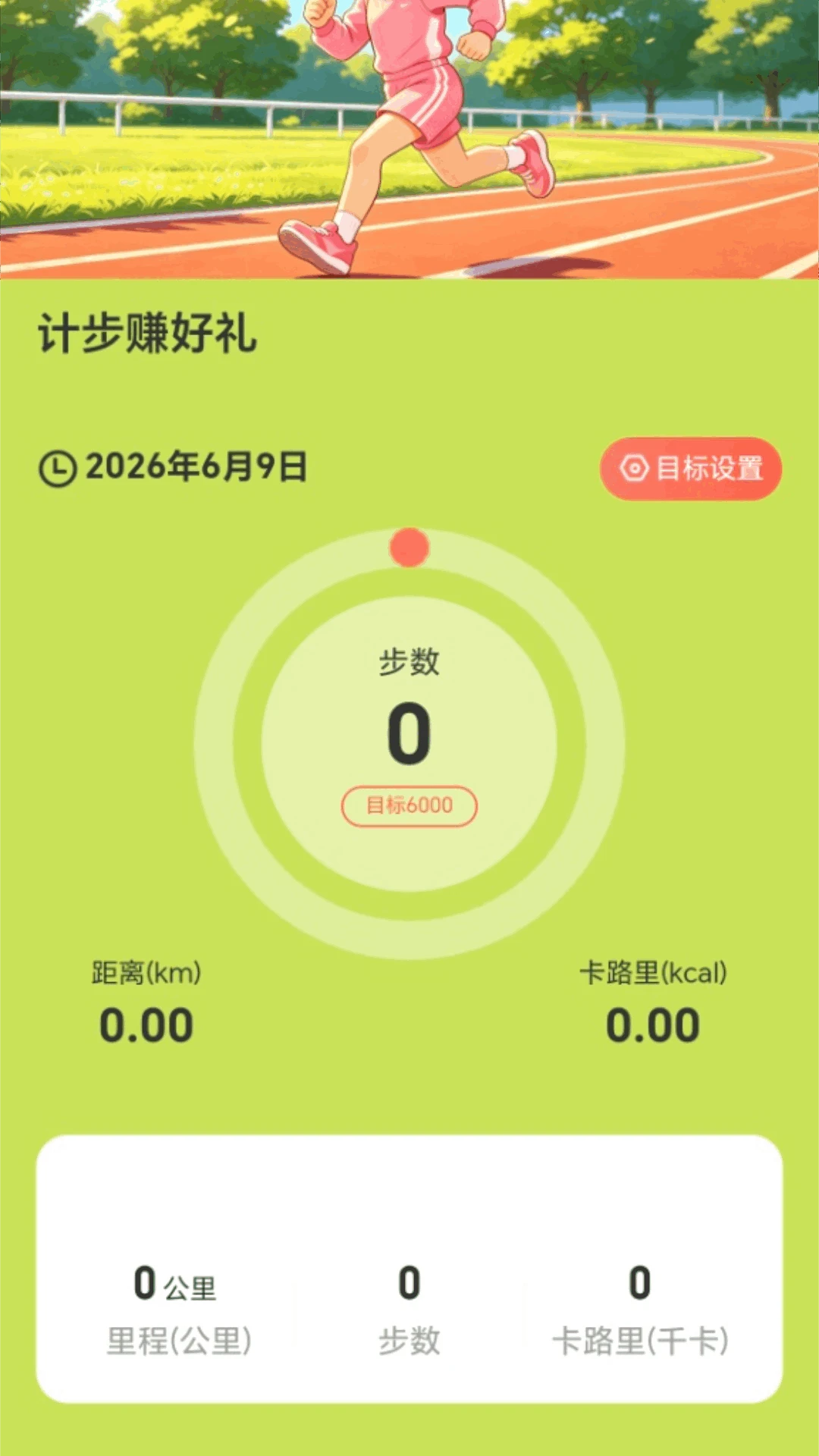计步赚好礼