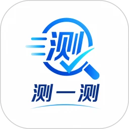 测一测