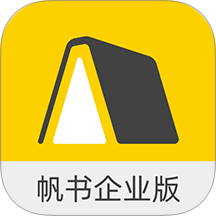 帆书企业版