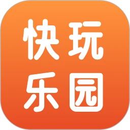 快玩乐园