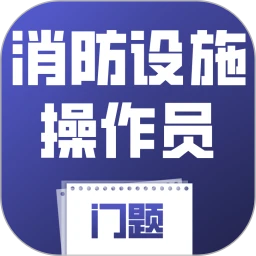 消防设施操作员门题