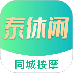 泰休闲
