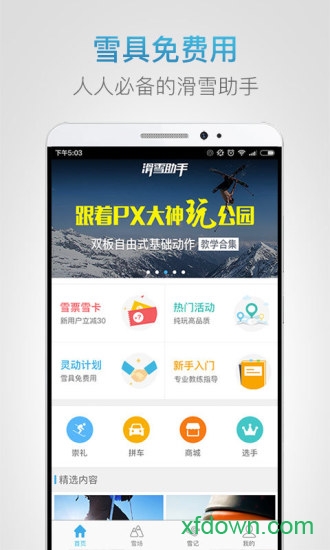 滑雪助手 滑雪助手