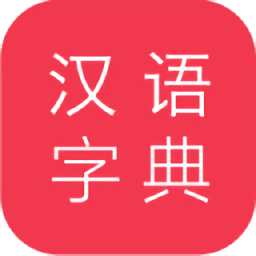 汉语大字典给力版