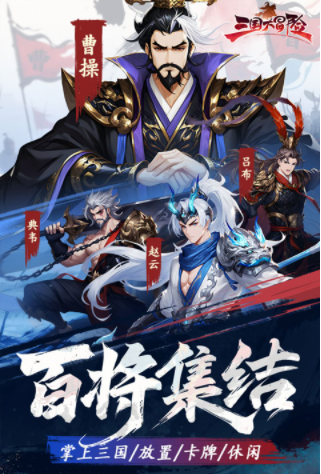 三国大冒险 三国大冒险