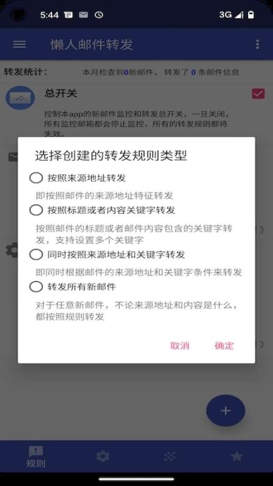 懒人邮件转发(电子邮件消息转发) v1.2.2 安卓版 懒人邮件转发(电子邮件消息转发) v1.2.2 安卓版