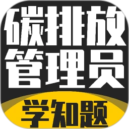 碳排放管理员考试学知题
