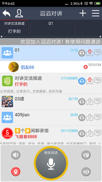 滔滔对讲老版本
