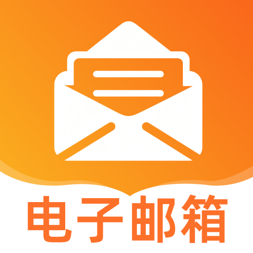 电子邮箱邮件查询
