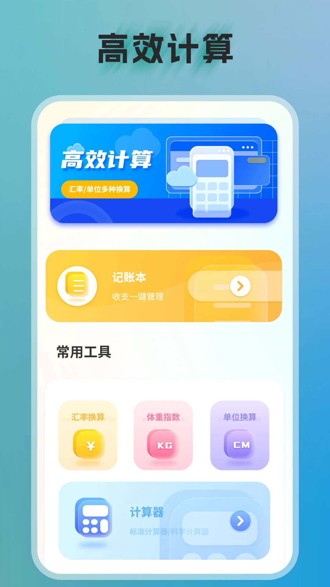 全智能计算器 全智能计算器