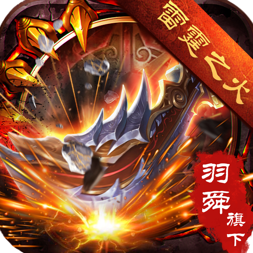 \n羽舜雷霆之火