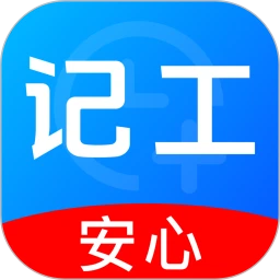 安心记工时工资