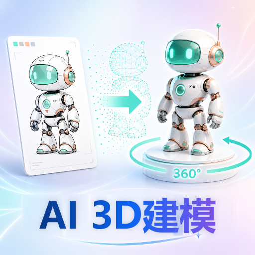 AI 3D建模