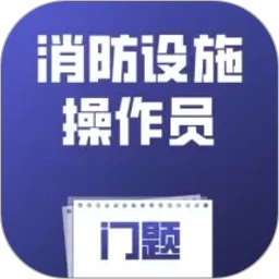 消防设施操作员门题