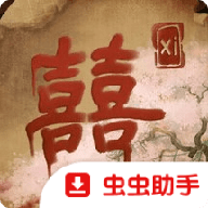 囍（xi）