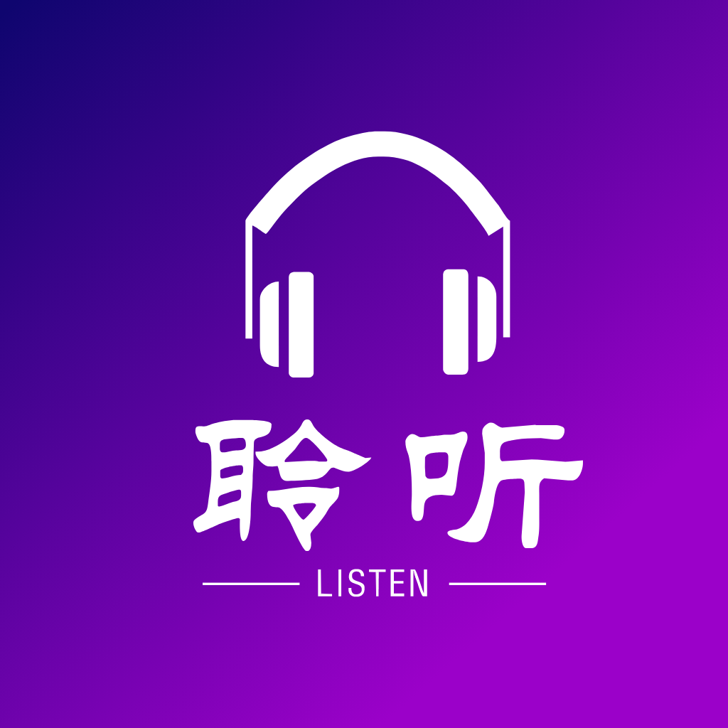 良友聆听