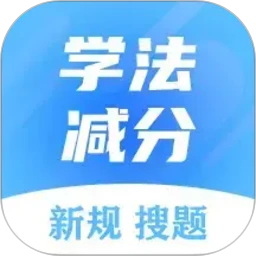学法减分搜题大师