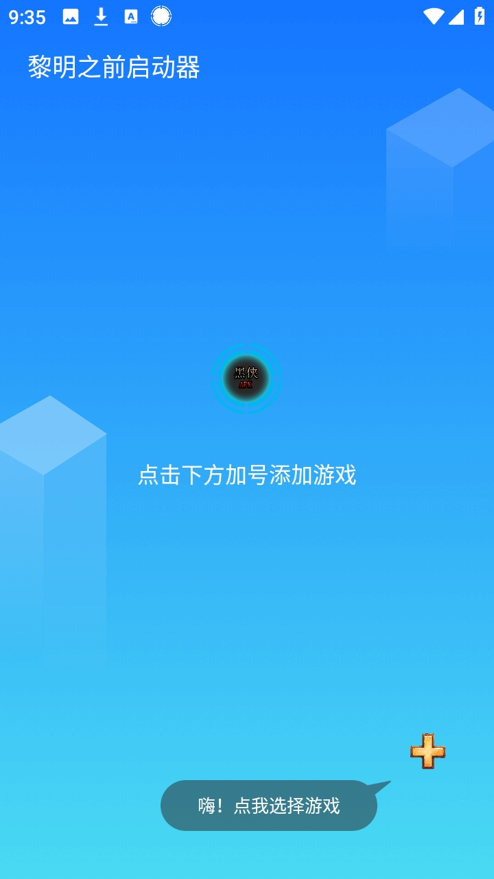 黎明之前启动器 黎明之前启动器
