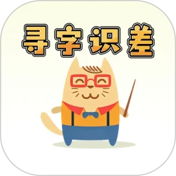 寻字识差