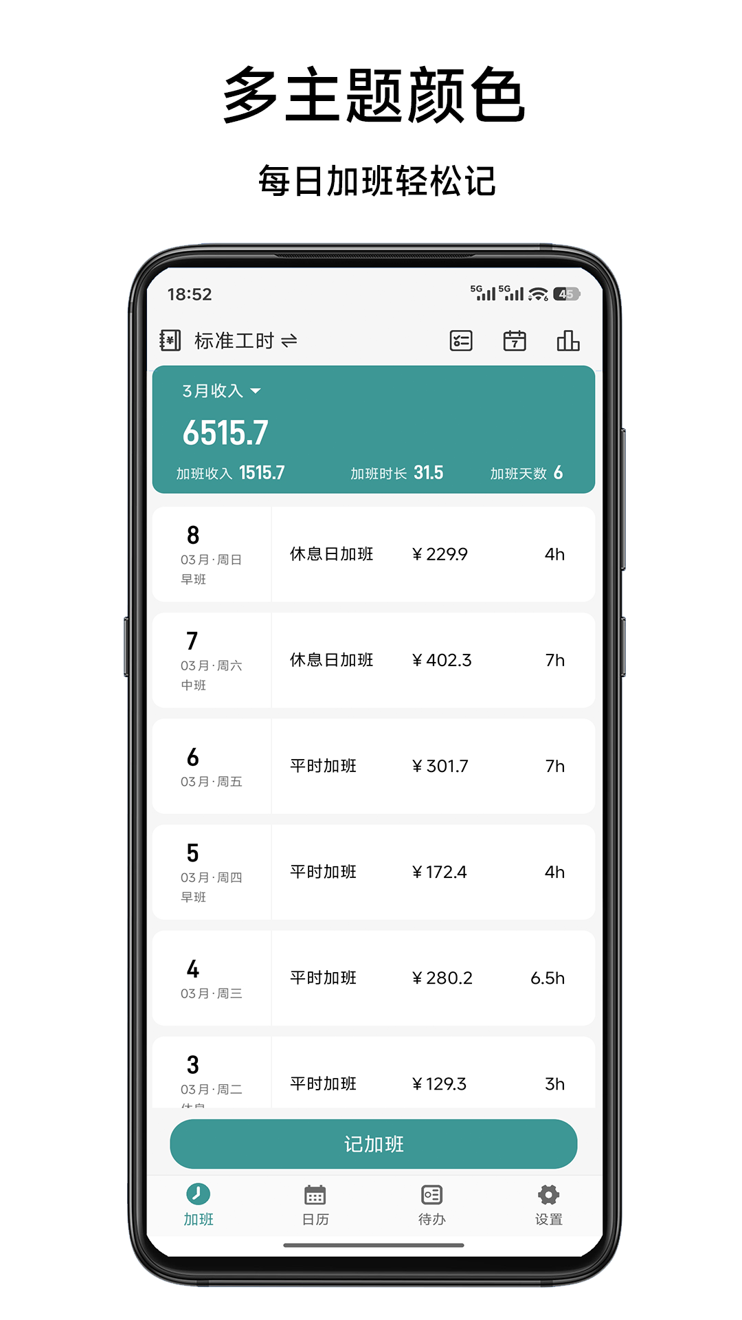 极简记加班