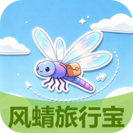 风蜻旅行宝