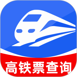 铁路高铁购票查询