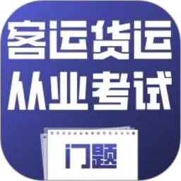 客运货运从业考试门题