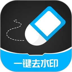 一键消除水印