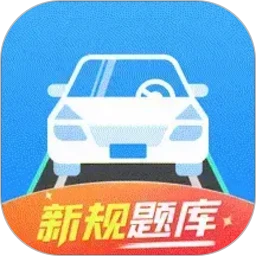 驾证一点全能通