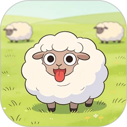 开心赶小羊