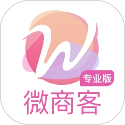 微商客专业版