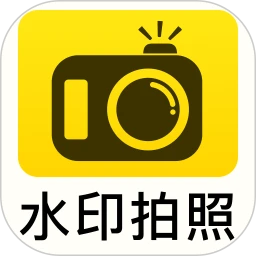 全民水印相机拍照打卡