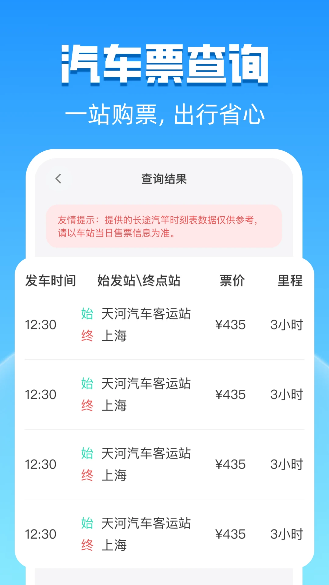 客运汽车时刻表