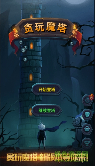 贪玩魔塔 贪玩魔塔