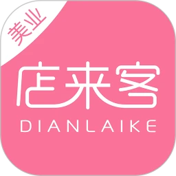 店来客美业收银管理软件