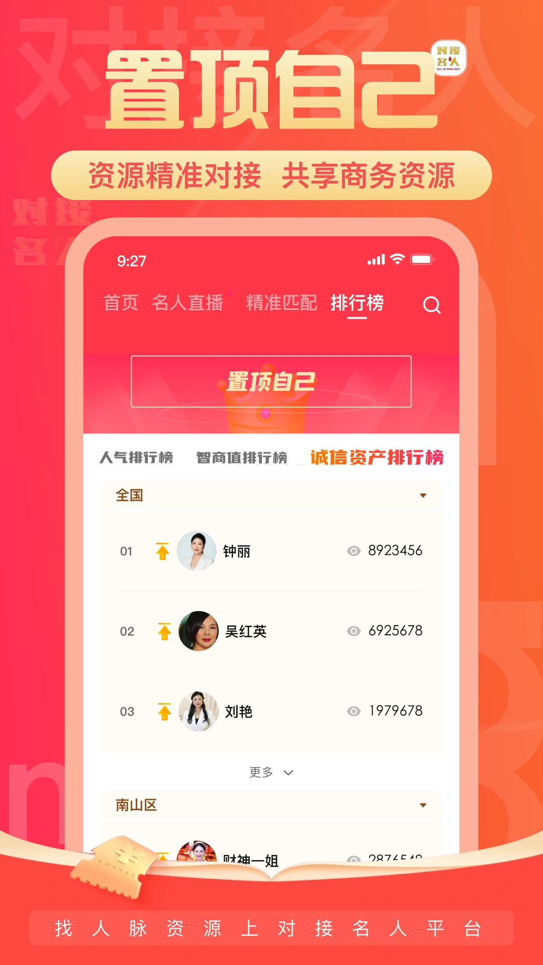 对接名人