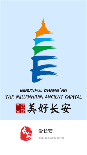 爱长安 爱长安