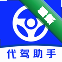 代驾出行好帮手