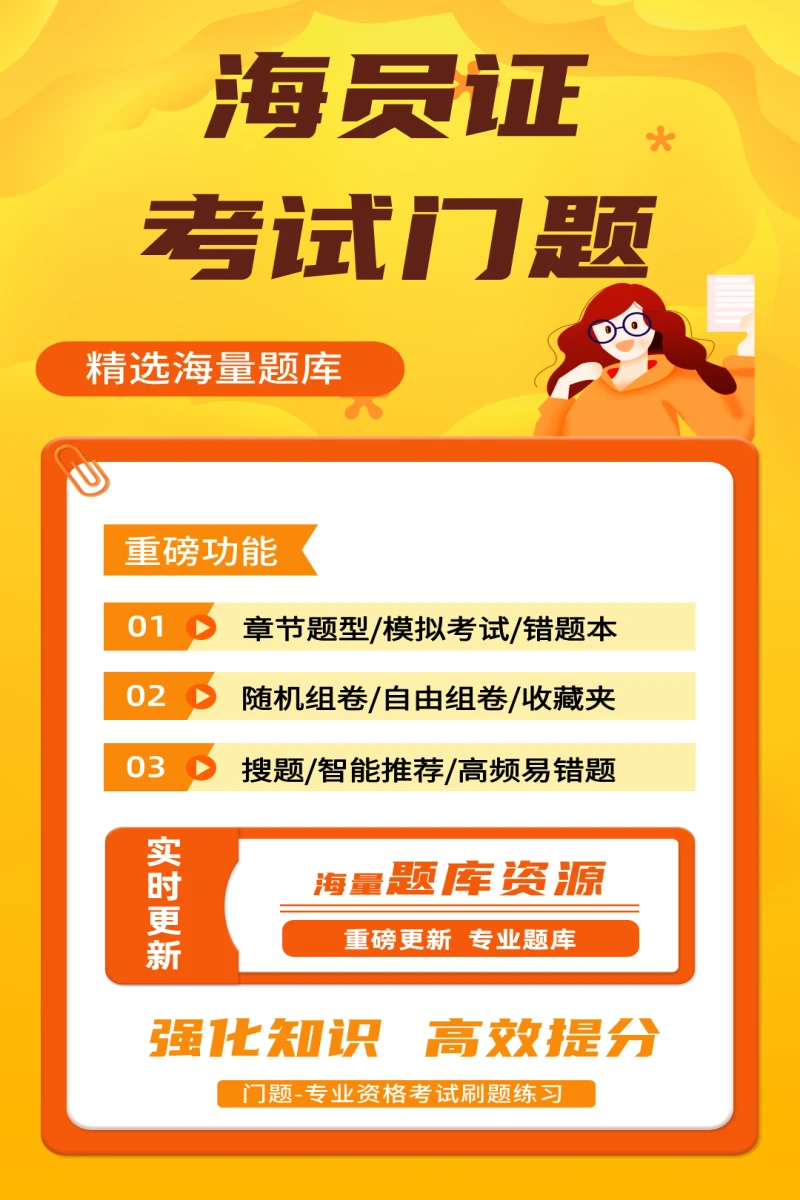 海员证考试门题系统 海员证考试门题系统