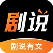 剧说有文
